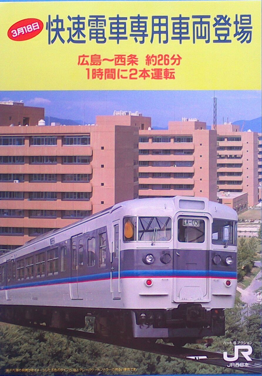ゲイの鉄道マニア カシオペアの個人的趣味シャベレ場 鉄道パンフレット考 Jr西日本 35 1993年 山陽本線 快速電車専用車両登場