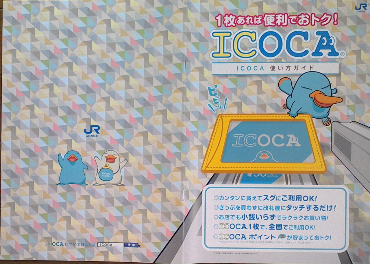 ゲイの鉄道マニア カシオペアの個人的趣味シャベレ場 鉄道パンフレット考 Jr西日本 519 22年 Icoca使い方ガイド
