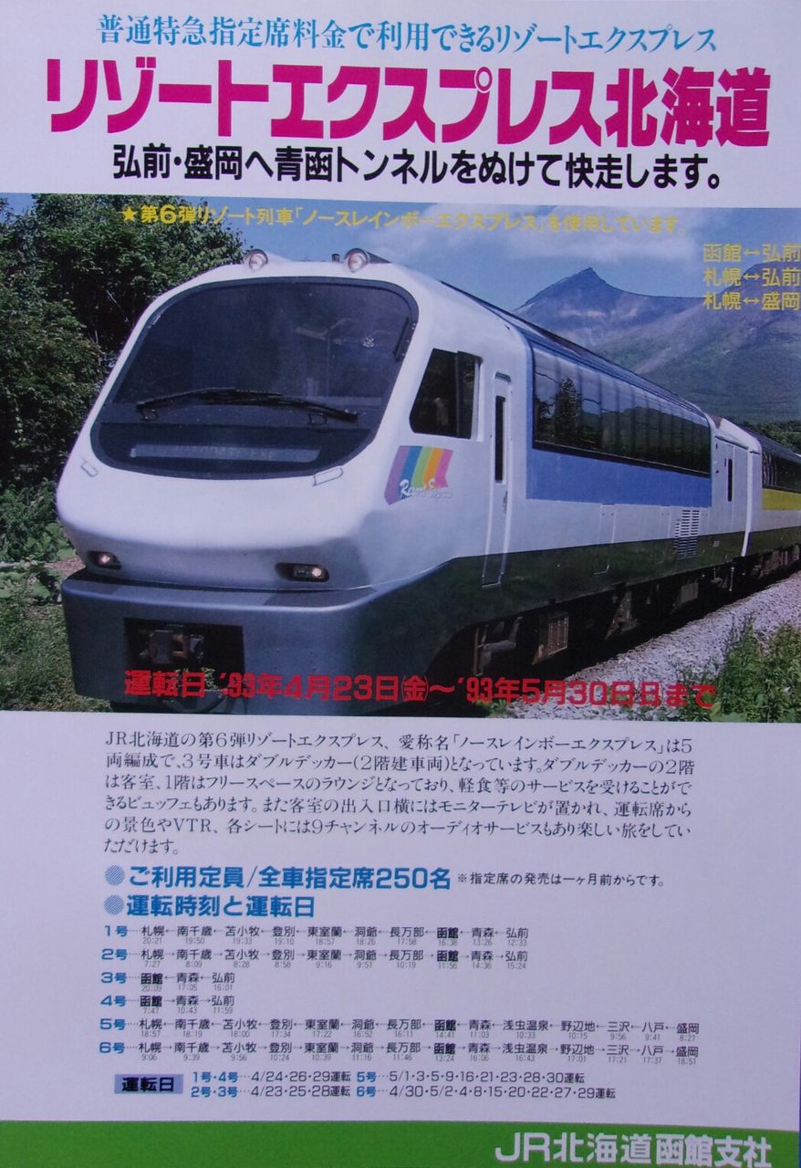 鉄道パンフレット考・JR北海道(5)1993年・リゾートエクスプレス北海道