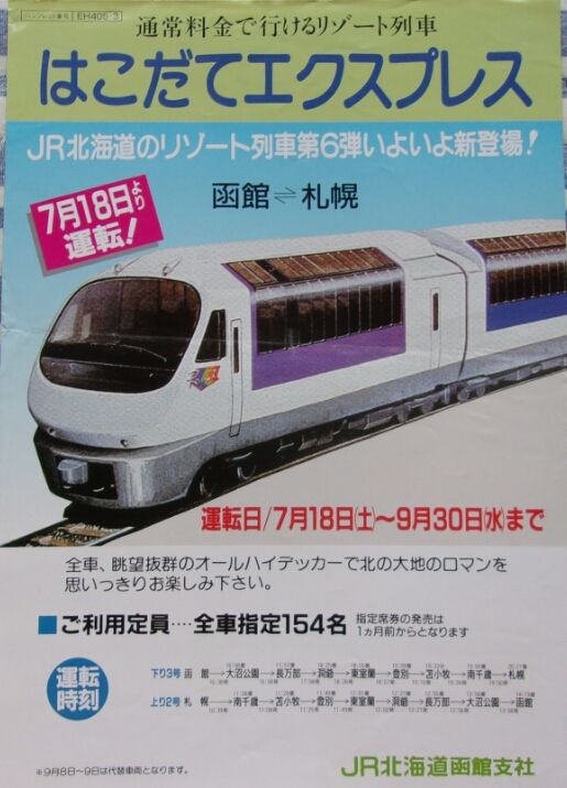 鉄道パンフレット考・JR北海道(8)1992年・はこだてエクスプレス : ゲイ