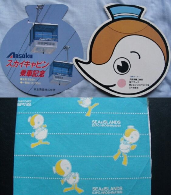 スタンプギャラリー(148)89海と島の博覧会ひろしま・シリーズ5 : ゲイ