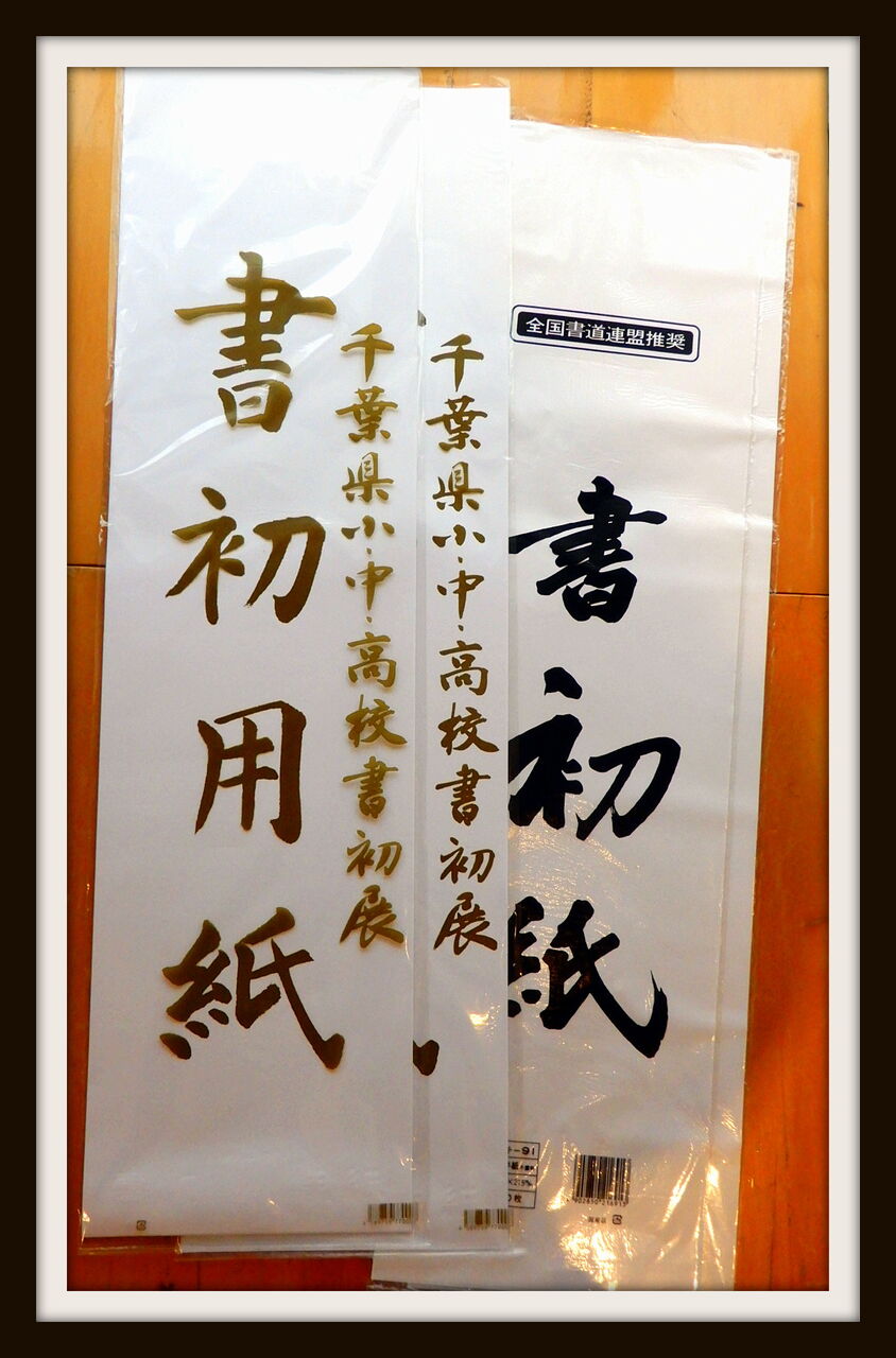 書き初め用紙 どこに 売ってる