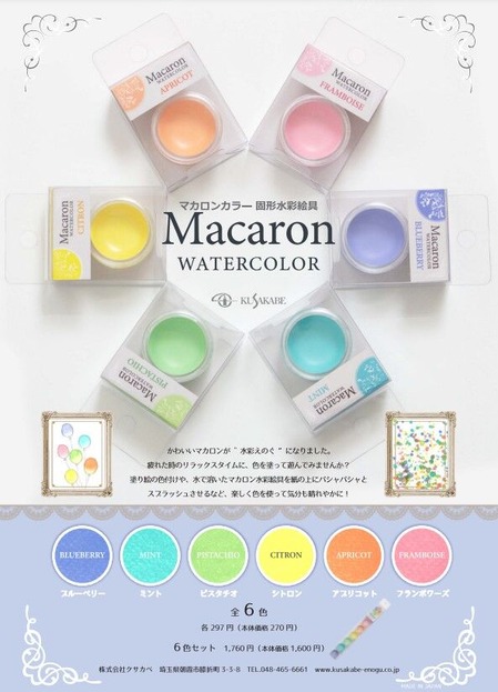 マカロンカラー