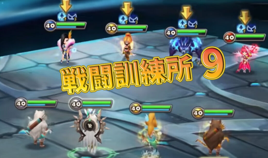 サマナーズウォー 戦闘訓練所9 全手順 New サマナーズウォー ほのぼの攻略gt サマナーズウォー 戦闘訓練所9 全手順 New サマナーズウォー ほのぼの攻略gt