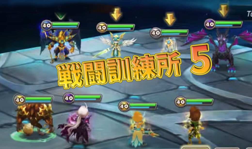 サマナーズウォー 戦闘訓練所5 全手順 サマナーズウォー ほのぼの攻略gt サマナーズウォー 戦闘訓練所5 全手順 サマナーズウォー ほのぼの攻略gt