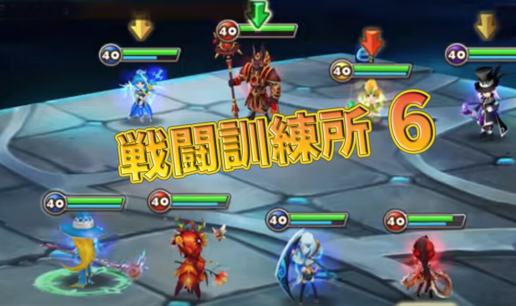 サマナーズウォー 戦闘訓練所6 全手順 サマナーズウォー ほのぼの攻略gt