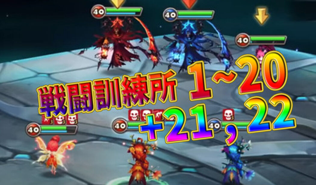 サマナーズウォー 戦闘訓練所 1 21 22 完全攻略 全手順 まとめ サマナーズウォー ほのぼの攻略gt サマナーズウォー 戦闘訓練所 1 21 22 完全攻略 全手順 まとめ サマナーズウォー ほのぼの攻略gt