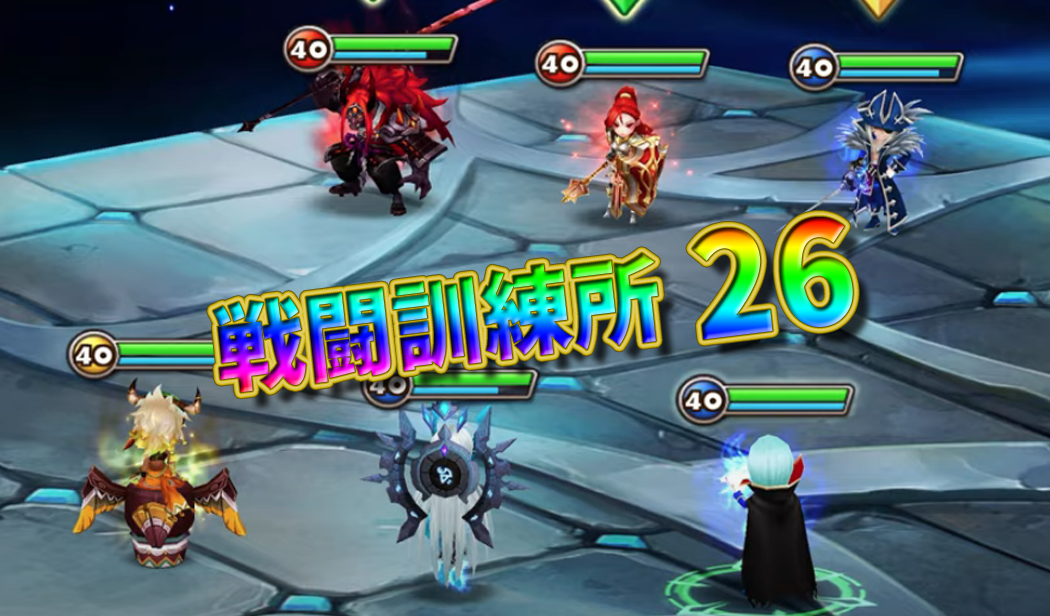 サマナーズウォー 戦闘訓練所26 全手順 サマナーズウォー ほのぼの攻略gt