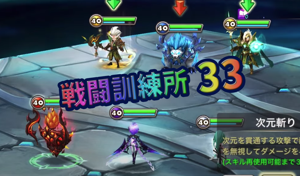 サマナーズウォー 戦闘訓練所33 全手順 サマナーズウォー ほのぼの攻略gt サマナーズウォー 戦闘訓練所33 全手順 サマナーズウォー ほのぼの攻略gt