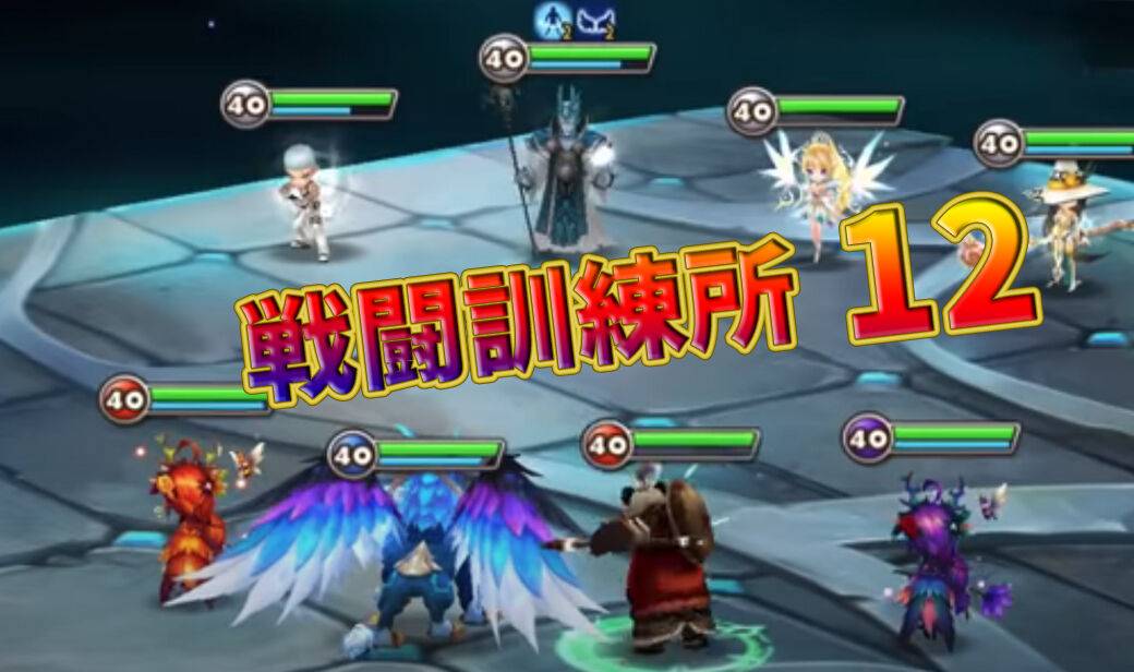 サマナーズウォー 戦闘訓練所12 全手順 New サマナーズウォー ほのぼの攻略gt サマナーズウォー 戦闘訓練所12 全手順 New サマナーズウォー ほのぼの攻略gt