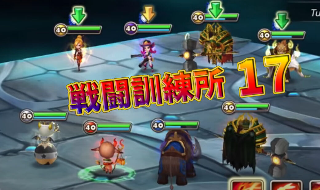 サマナーズウォー 戦闘訓練所17 全手順 サマナーズウォー ほのぼの攻略gt サマナーズウォー 戦闘訓練所17 全手順 サマナーズウォー ほのぼの攻略gt