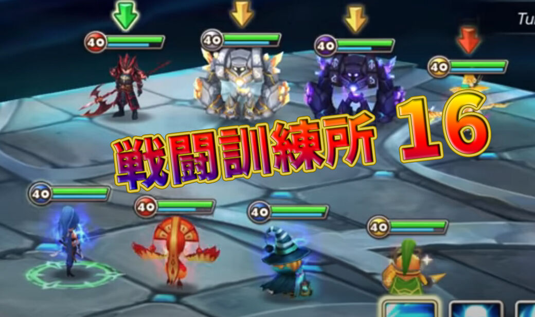 サマナーズウォー 戦闘訓練所16 全手順 サマナーズウォー ほのぼの攻略gt サマナーズウォー 戦闘訓練所16 全手順 サマナーズウォー ほのぼの攻略gt