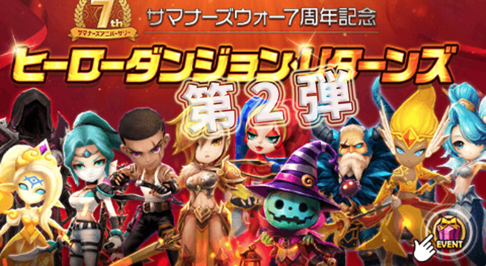 第二弾はこのモンスター 7周年記念 10種のヒーローダンジョン リターンズ サマナーズウォー ほのぼの攻略gt