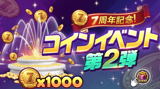サマナーズウォー 7周年記念 コインイベント第2弾 開催 サマナーズウォー ほのぼの攻略gt