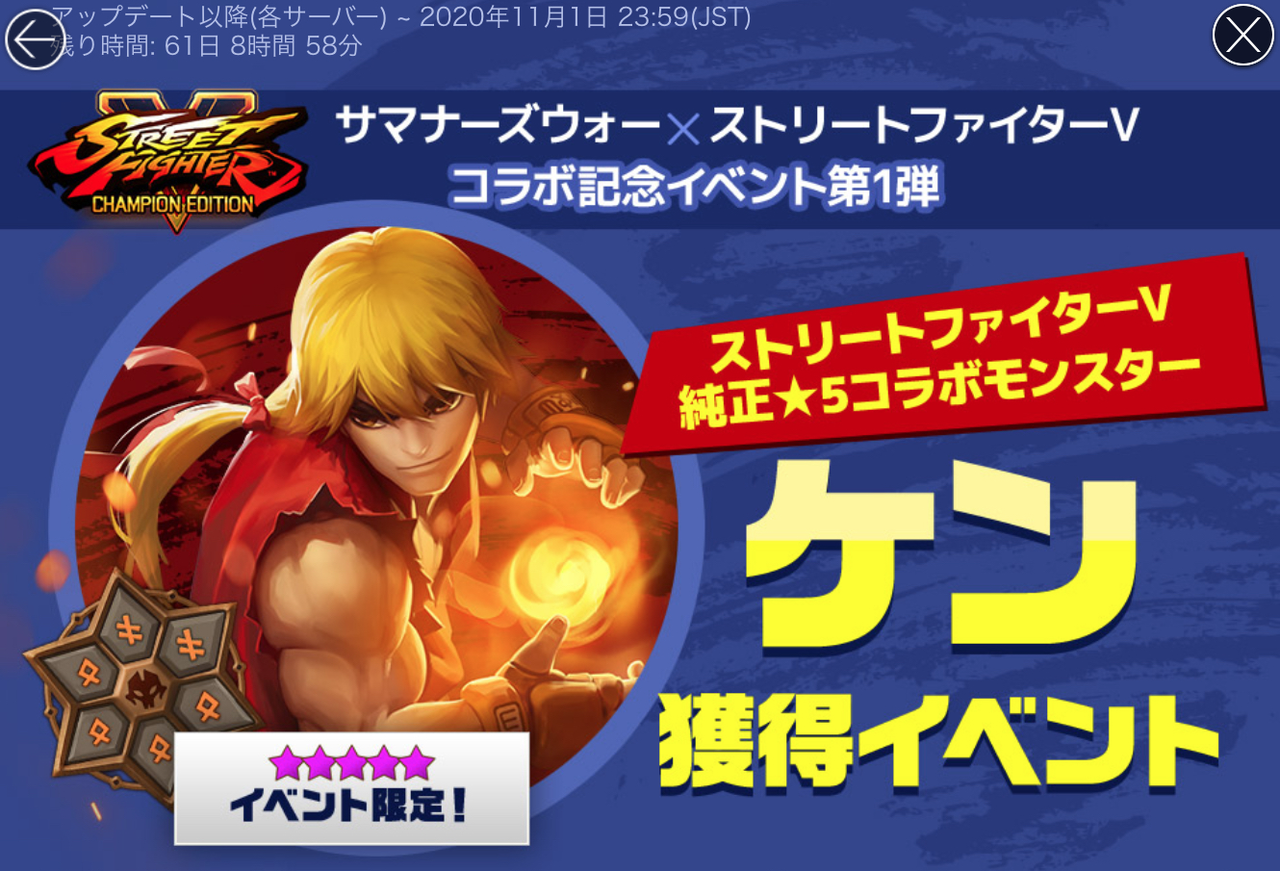 ストリートファイターvコラボケン獲得イベントきたーーーーー サマナーズウォー ほのぼの攻略gt ストリートファイターvコラボケン獲得イベントきたーーーーー サマナーズウォー ほのぼの攻略gt