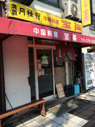 houraku2