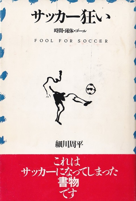 細川周平『サッカー狂い』初版表紙（1989）