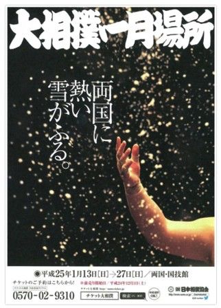 平成25年(2013)1月場所