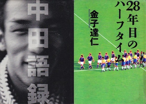 そんなに名著か？ あのサッカー本（6）中田英寿『中田語録