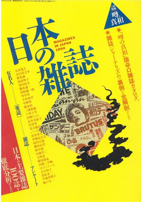 別冊『噂の真相』〈日本の雑誌〉表紙（1990年）