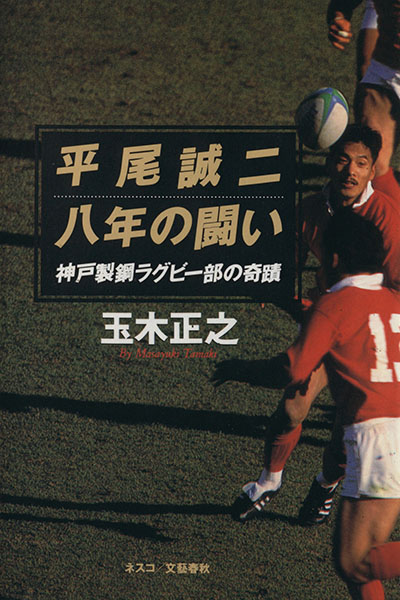 値下げ中】【レア】ラグビー選手兼監督レジェンド平尾誠二氏