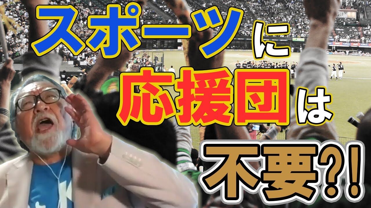 玉木正之氏の持論 スポーツに応援団は不要 を批判する スポーツライター玉木正之氏の知的誠実さを問う 玉木正之氏の持論 スポーツに応援団は不要 を批判する スポーツライター玉木正之氏の知的誠実さを問う