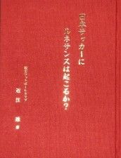 近江達『日本サッカーにルネサンスは起こるか？』