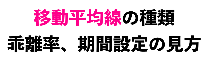移動平均線の種類、乖離率、期間設定の見方