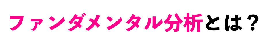 ファンダメンタル分析とは?