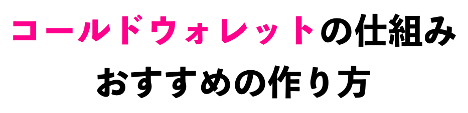 コールドウォレットの仕組み、おすすめの作り方