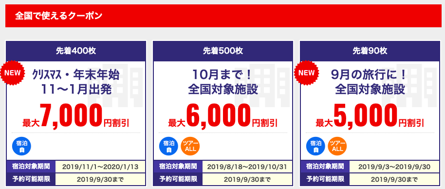 るるぶトラベルクーポン