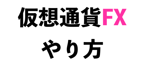 仮想通貨FXのやり方