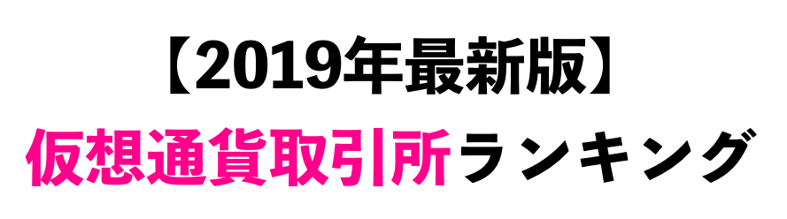 【2019年最新版】日本のおすすめ仮想通貨取引所ランキング