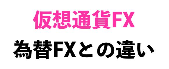 為替FXと仮想通貨FXの違い