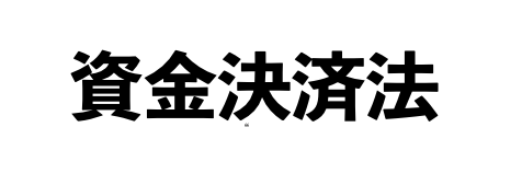 資金決済法