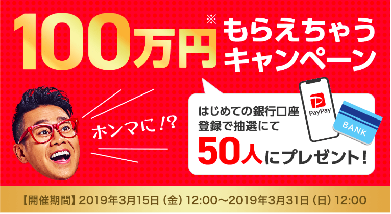 100万円もらえちゃうキャンペーン