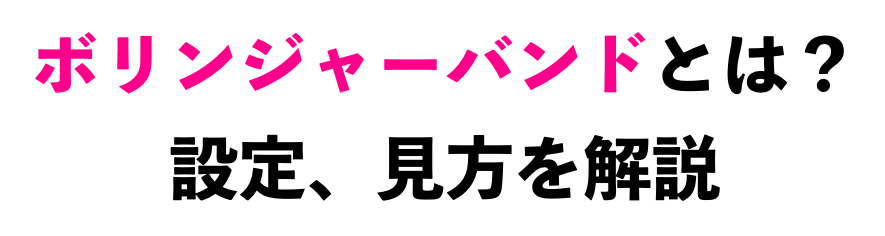 ボリンジャーバンドとは?
