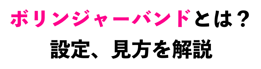 ボリンジャーバンドとは？