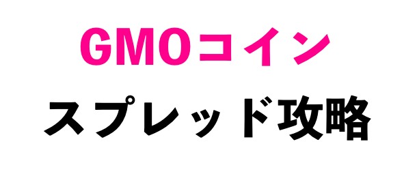 GMOコインスプレッド攻略