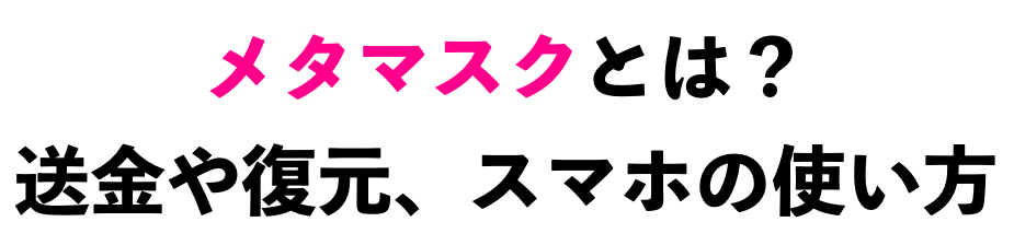 メタマスク(metamask)とは?送金や復元、スマホの使い方