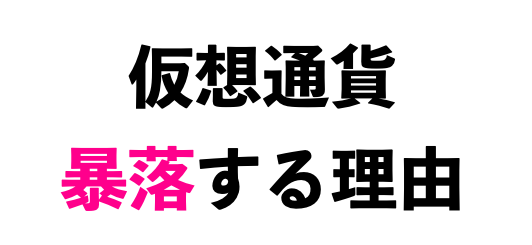 なぜ仮想通貨は暴落する?仮想通貨が暴落する理由