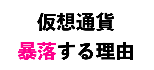 なぜ仮想通貨は暴落する？仮想通貨が暴落する理由