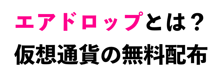 エアドロップとは?