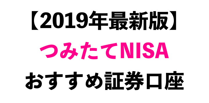 積立NISA、おすすめの証券口座【2019年版】
