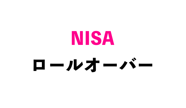 NISAロールオーバー