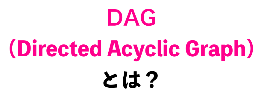 Directed Acyclic Graph(DAG)