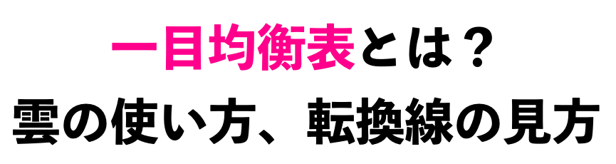 一目均衡表とは