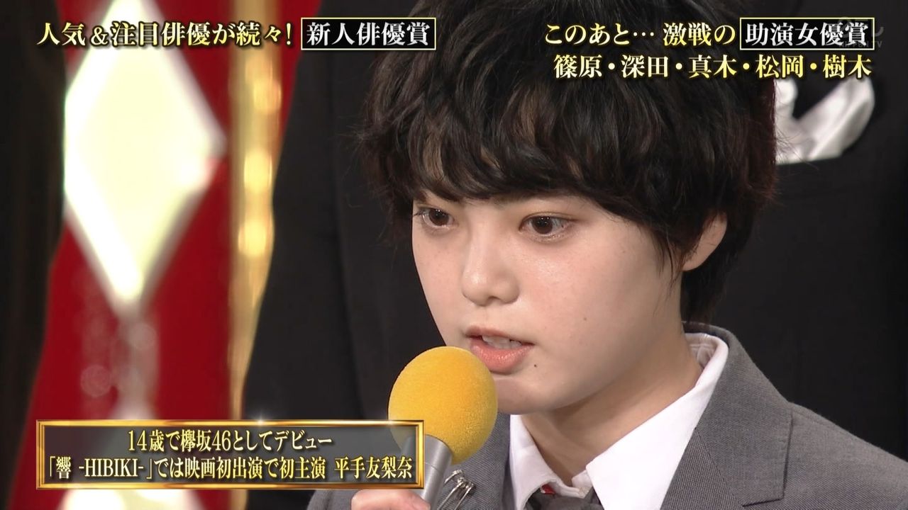 欅坂46 平手友梨奈 日本アカデミー賞 新人俳優賞受賞 女優魂のぞくスピーチ 西田敏行が絶賛 あなたのお芝居が好き 画像あつめーる