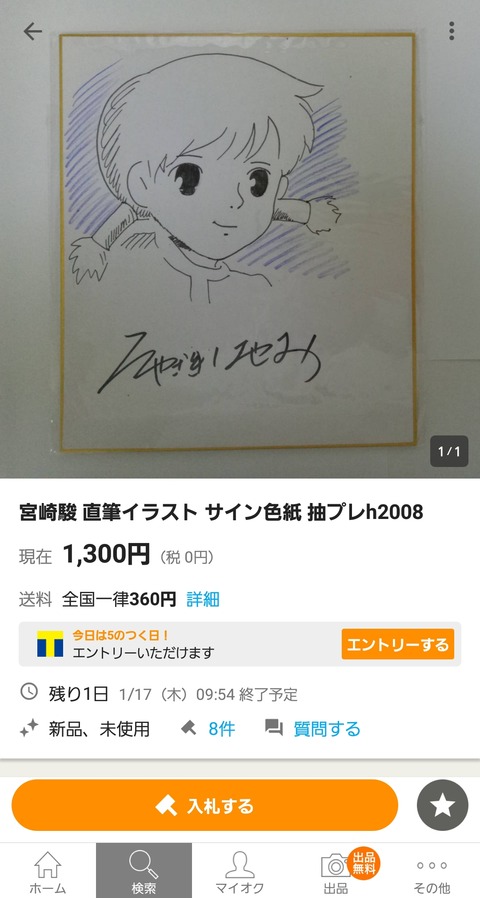 ヤフオクに宮崎駿のサイン色紙あったんやがこれ本物 画像あつめーる