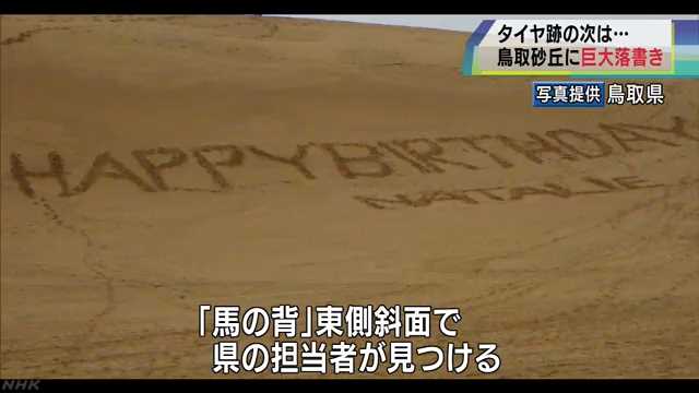 砂に書いたhappybirthday 鳥取砂丘に外人が巨大な落書き 10平方メートルを超える落書きは禁止されています 画像あつめーる 砂に書いたhappybirthday 鳥取砂丘に外人が巨大な落書き 10平方メートルを超える落書きは禁止されています 画像あつめーる